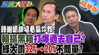 綠繼續胡搞看扁你我!賴搞黑箱打爆過去自己?綠大讚32%→20%不簡單?【#週末大爆卦】精華版2 @大新聞大爆卦HotNewsTalk