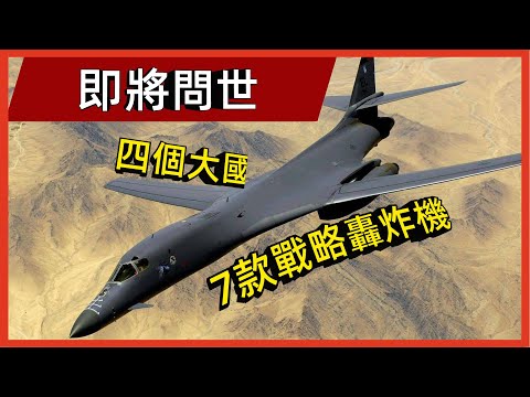 盤點四個大國即將問世的7款戰略轟炸機#案兵束甲#兵器#武器#軍事#裝備#武裝#科普#軍事知識
