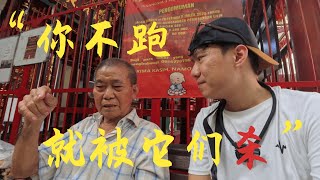 印尼排华幸存者，讲述[屠杀]黑暗史，恰好是开平同乡