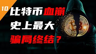 比特币暴跌10万元，爆仓500亿！史上最大骗局终结？ 【财经风暴02】