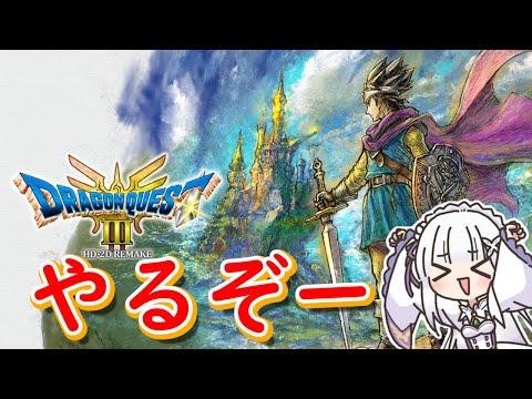 【ドラゴンクエストⅢ　リメイク】おまたせしました、勇者再開します＃９