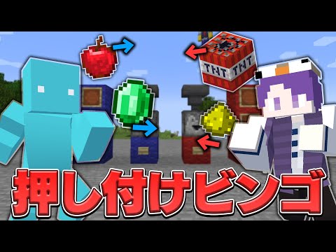 ガチャで出たアイテムを相手に押し付けるマイクラビンゴ【マインクラフト】
