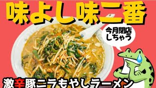 大仙市若竹町‼️【味よし味二番】今月いっぱいで閉店！昭和47年創業51年もの長きにわたり愛され続けてきた昭和の食堂‼️