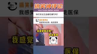 #funny #梗圖 #memes #迷因 #搞笑 #科普 #科普知识 #知識 #知识 #知识分享 #遊戲 #游戏 #meme #memesdaily #memesvideo #評論