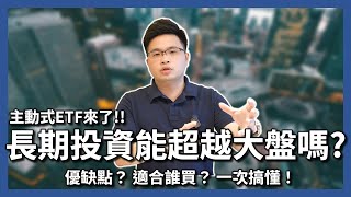 【阿格力】主動式ETF與被動式差別在哪，這三種人最適合？00984A安聯台灣高息成長主動式ETF，60％高息股配40％成長股，存股族的新選擇？