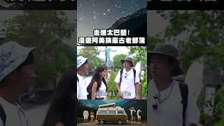 走進太巴塱！漫遊阿美族最古老部落 聆聽詩歌共鳴生命之歌｜上山下海過一夜 #shorts #旅行 #travel #台灣 #太巴塱 #阿美族