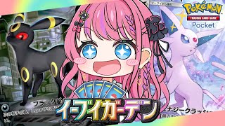 【ポケポケ】推しがきた…；；✨️イーブイガーデン開封!!【倉持めると/にじさんじ】