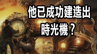 這位科學家不但建造出一台時光機，而且試圖實現時光旅行。