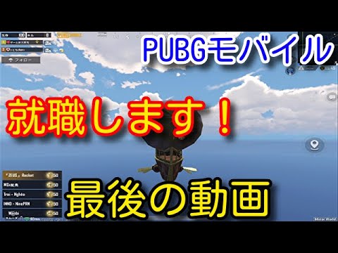 【PUBG MOBILE】IT企業への就職が内定した男の今年最後の動画！3年間ありがとうございました！【PUBGモバイル】【PUBG スマホ】