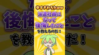【お先真っ暗】派遣社員になって後悔したことを教えるのだ！#就職 #就職活動 #就活 #転職 #転職活動 #ブラック企業 #ずんだもん #2ちゃんねる #26卒 #2ch