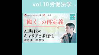 Vol.10 労働法学（1/2）/【「働く」の再定義】AI時代のキャリアと多様性/ 水町勇一郎教授