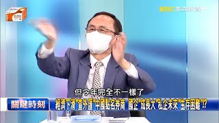 產業結構重整 習近平面臨重大「國家危機」 吳：中國未來「只會壞不會好」！【關鍵時刻】吳子嘉