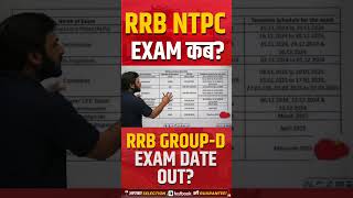 RRB GROUP D EXAM DATE 2025 👉 NTPC EXAM DATE #rrbgroupdexamdate2025 #ntpcexamdate #railwaytestbook