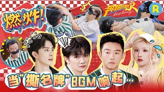本季最激烈的撕名牌现场！周深1v1翻滚缠斗“跑男魂”具象化 张真源化身“蒙眼战神”一路“四杀” 当“撕名牌”BGM响起DNA瞬间跳动！ 2025精选特辑|奔跑吧13