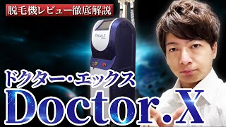 【業務用脱毛器】”Doctor.X(ドクターエックス)”徹底解説【脱毛サロン開業】