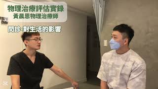 物理治療評估是在做什麼？真實評估流程完整公開！｜從問診到動作分析的完整紀錄
