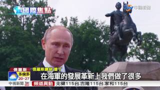 閱兵PK秀肌肉! 俄海軍節尬大陸建軍節│中視新聞 20170801