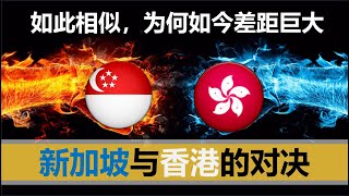 【2020十七期】香港与新加坡，两个极度相似的城市，为什么如今拥有不一样的命运