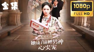 【全集FULL】⚡⚡衰到閻王拒收！鄉野霉女竟用『厄運』綁架首富一生」💣💞​🔍《离村打拼，她成了锦鲤男神心尖宠》💥😈💥 #短劇 #drama #shortmovie #shortfilm