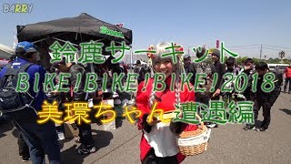 鈴鹿サーキット BIKE!BIKE!BIKE! 2018 エピソード3 美環ちゃん遭遇編 【CBR250RR】