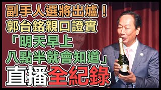 【直播完整版】副手人選將出爐！郭台銘親口證實「明天早上八點半就會知道」｜三立新聞網 SETN.com