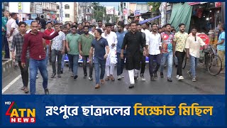 রংপুরে ছাত্রদলের বিক্ষোভ মিছিল | ATN News