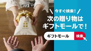 ギフトモール／日本最大級のギフト専門セレクトショップ