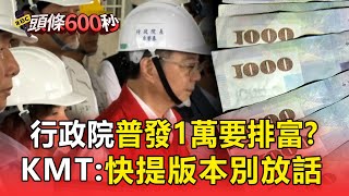 【普發1萬】行政院普發1萬「要排富」？ 國民黨：快提版本別放話！【頭條600秒】