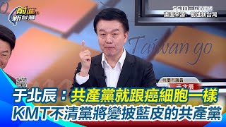 鷹爸爆空官群組「舔共集團」  于北辰曝他們從兩蔣開始騙：領著退俸親共　共產黨就跟癌細胞一樣！國民黨若不清黨＂將變披著藍皮的共產黨＂｜94要賺錢