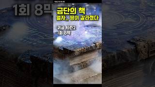 [귀궁 시즌2] Ep.07 - 1회 8막 - 유종헌이 몰래 시작한 실험… 천혼맥이 붕괴되기 시작했다