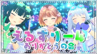 【#えるすりー４】Sputrip勢ぞろい✨振り返り配信【#常磐カナメ #香鳴ハノン  #暁月クララ / #パレプロ 】