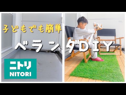 【ベランダDIY】マンションのベランダを超簡単DIY｜ニトリ/ジョイントタイル/ベランピング
