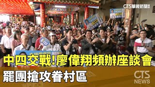 中四交戰！廖偉翔頻辦座談會　罷團搶攻眷村區｜華視新聞 20250725 @CtsTw