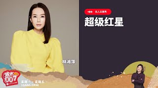 CAPITAL 958 | 名人主播秀：艺人 林湘萍