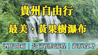 2024年港澳台遊貴州免門票☑️從台灣出發貴州☑️黃果樹1晚700元台幣酒店開箱☑️景區預約流程☑️如何從貴陽搭車到黃果樹？☑️黃果樹遊玩攻略