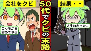 50代で会社をクビになるとどうなる？転職活動…仕事が見つからない【ずんだもん｜懲戒解雇｜就職｜仕事｜キャリア｜資産形成｜年収｜定年退職】