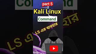 Kali Linux command tutorial | Kali Linux command basic | #linuxterminalcommands #kalilinux #shorts