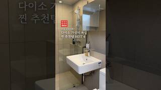 다이소 가성비 욕실 찐 추천템 BEST4 | 단돈 1,000원 | 청소템 살림템 욕실템