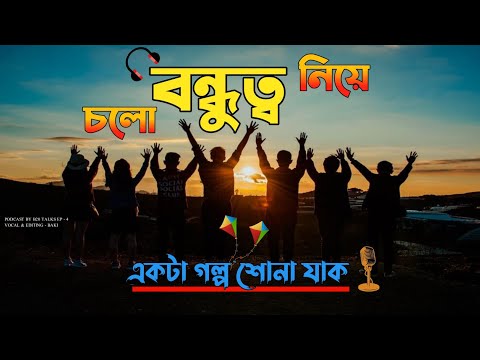 We all Need Such a Friend in Life।। A TRUE FRIENDSHIP STORY ।। PODCAST by B20 TALKS EP  3