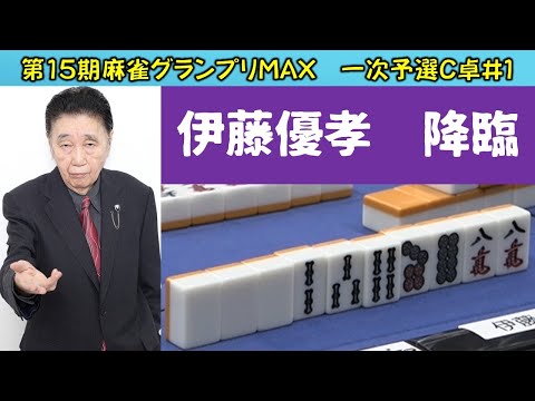 【麻雀】第15期麻雀グランプリＭＡＸ一次予選C卓１回戦