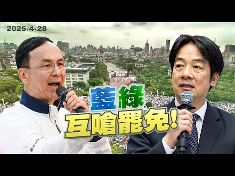 藍綠互嗆罷免！政黨對立升溫？國會對抗持續？(公共電視-有話好說)