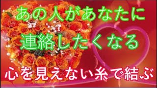 【聴き流し効果】ずっと想いを寄せている人があなたを気になりだして連絡したくなる