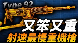 開槍像雞叫，最慢重機槍！日軍為何放棄馬克沁，自研九二式？被稱為雞脖子的九二式，戰場表現如何？#機槍 #重機槍 #二戰日本 #九二式