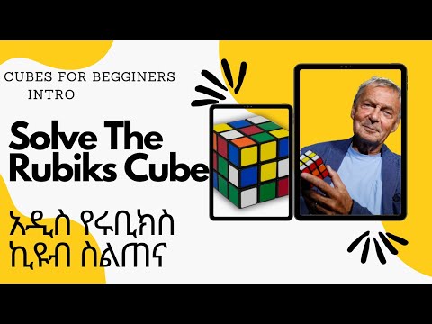 Solve The Rubiks Cube: Trailer  Rubiks Cubeን ይፍቱ፡ ቅምሻ