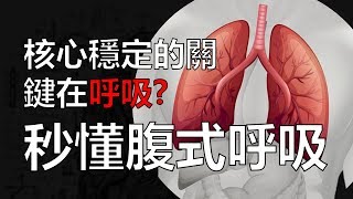 核心穩定的關鍵在『呼吸』? | 秒懂腹式呼吸背後的科學  | 阿舟物理治療師