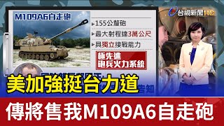 美加強挺台力道 傳將售我M109A6自走砲