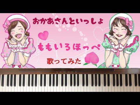 🌱🎹【弾いて歌ってみた】ももいろほっぺ/おかあさんといっしょ【ピアノ】ヤマモトショウ