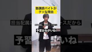 塾講師バイトがクソな理由