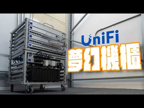 科技宅兼強迫症的療癒小物!? UniFi 夢幻機櫃，Toolless Mini Rack 完全升級網路質感！  feat. UniFi | APPLEFANS 蘋果迷