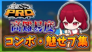 【脱獄ごっこPRO】高難易度コンボ・魅せプ集